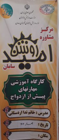 آموزش پیش از ازدواج