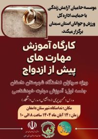 آموزش پیش از ازدواج
