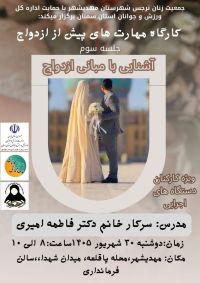 آموزش پیش از ازدواج