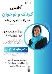 آکادمی کودک و نوجوان. کارگاه مهارت های فرزند پروریPMT