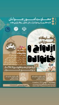 آموزش پیش از ازدواج