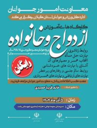 آموزش پیش از ازدواج