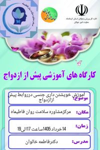 آموزش پیش از ازدواج