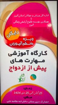 آموزش پیش از ازدواج