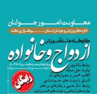 آموزش پیش از ازدواج