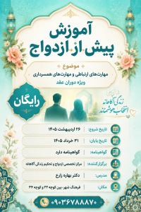 آموزش پیش از ازدواج