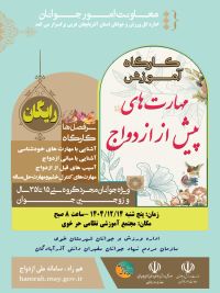 آموزش پیش از ازدواج