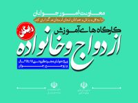 آموزش پیش از ازدواج