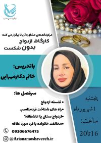 کارگاه ازدواج بدون شکست