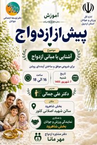 آموزش پیش از ازدواج