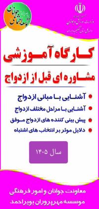 آموزش پیش از ازدواج