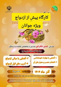 آموزش پیش از ازدواج