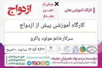 آموزش پیش از ازدواج