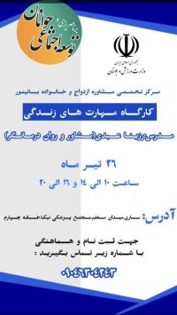کارگاه مهارت های زندگی(تاب آوری)