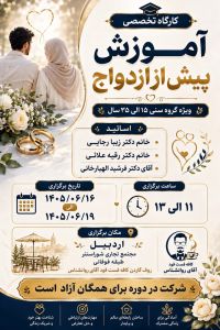 آموزش پیش از ازدواج