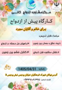 آموزش پیش از ازدواج