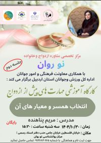 انتخاب همسر و معیار های آن