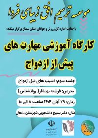 آموزش پیش از ازدواج