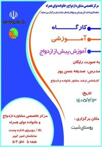 آموزش پیش از ازدواج