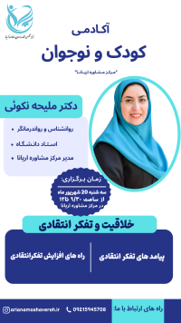 خلاقیت وتفکر انتقادی