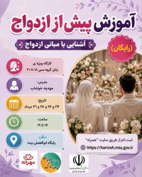 آموزش پیش از ازدواج