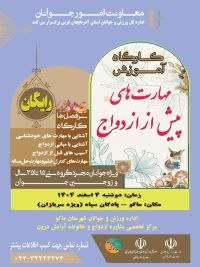 آموزش پیش از ازدواج