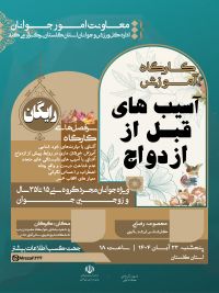 آموزش پیش از ازدواج