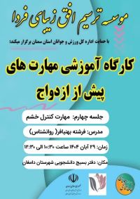 آموزش پیش از ازدواج