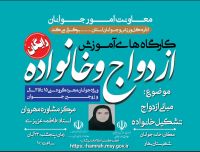 دوره های آموزشی ازدواج خانواده