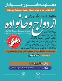آموزش پیش از ازدواج