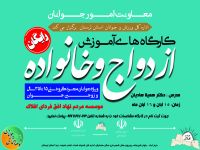 آموزش پیش از ازدواج