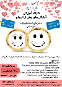 آموزش پیش از ازدواج