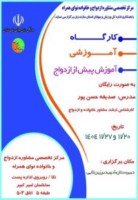 آموزش پیش از ازدواج