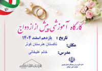 آموزش پیش از ازدواج