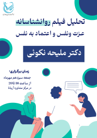 تحلیل فیلم روانشناسانه عزت نفس واعتماد به نفس