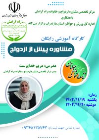 آموزش پیش از ازدواج