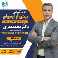آموزش پیش از ازدواج