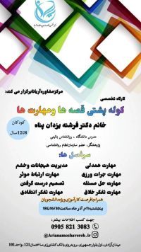 کوله پشتی قصه ها و مهارت‌ها