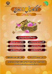 کارگاه مهارتهای قبل از ازدواج
