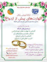 كارگاه آموزش هاي پيش از ازدواج