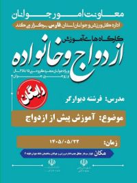 آموزش پیش از ازدواج