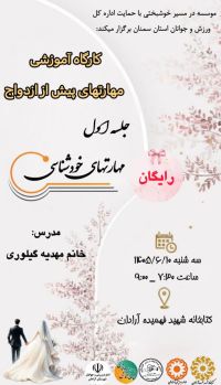 آموزش پیش از ازدواج