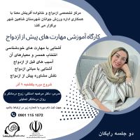 آموزش پیش از ازدواج