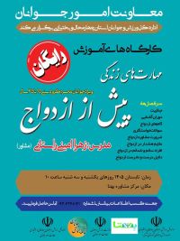 آموزش پیش از ازدواج