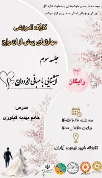 آموزش پیش از ازدواج