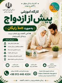 آموزش پیش از ازدواج