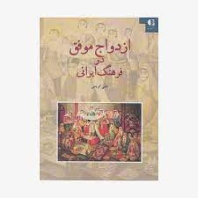 کتاب ازدواج موفق در فرهنگ ایرانی