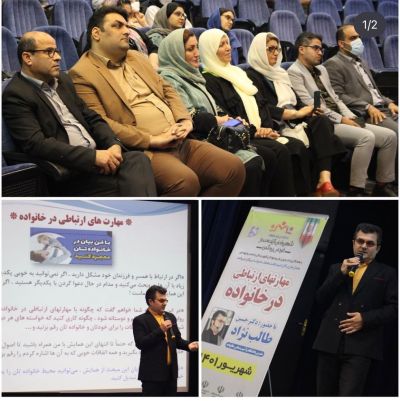 مهارت های ارتباطی در خانواده شهریور 1401
