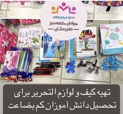 تهیه كیف و لوازم التحریر برای دانش آموزان بی بضاعت