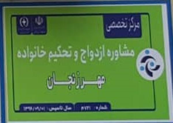 مهر زنجان